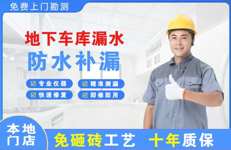 塘厦地下车库漏水维修
